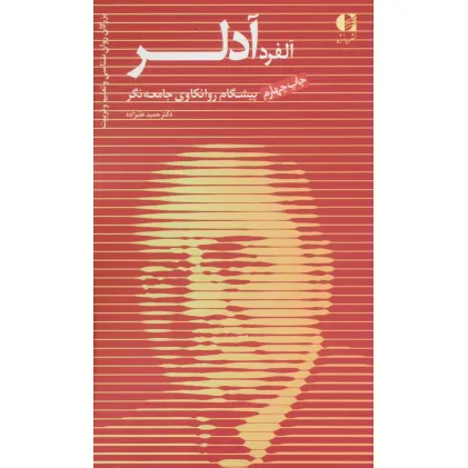 کتاب آلفرد آدلر،پیشگام روانکاوی جامعه نگر (بزرگان روانشناسی و تعلیم و تربیت 4) کتاب آلفرد آدلر،پیشگام روانکاوی جامعه نگر (بزرگان روانشناسی و تعلیم و تربیت 4)