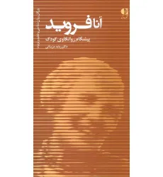 کتاب آنا فروید،پیشگام روانکاوی کودک (بزرگان روانشناسی و تعلیم و تربیت 7)