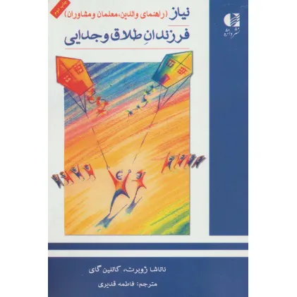 کتاب نیاز فرزندان طلاق و جدایی (راهنمای والدین،معلمان و مشاوران)
