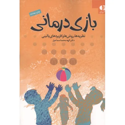 کتاب بازی درمانی (نظریه ها،روش ها و کاربردهای بالینی)