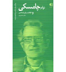 کتاب نوآم چامسکی و انقلاب زبان شناسی (بزرگان روانشناسی و تعلیم و تربیت 5)