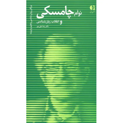 کتاب نوآم چامسکی و انقلاب زبان شناسی (بزرگان روانشناسی و تعلیم و تربیت 5)