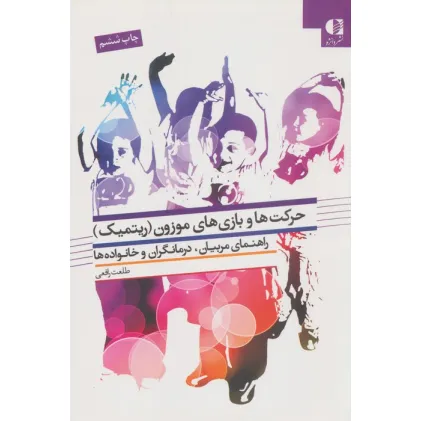کتاب حرکت ها و بازی های موزون (ریتمیک)،(راهنمای مربیان،درمانگران و خانواده ها)