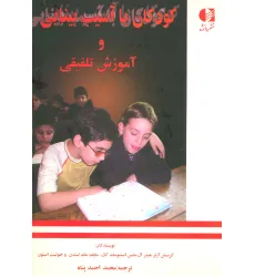 کتاب کودکان با آسیب بینایی و آموزش تلفیقی کتاب کودکان با آسیب بینایی و آموزش تلفیقی