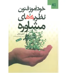 کتاب خودآموز فنون و نظریه های مشاوره کتاب خودآموز فنون و نظریه های مشاوره