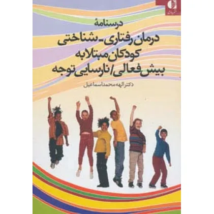 کتاب درسنامه درمان رفتاری-شناختی کودکان مبتلا به بیش فعالی/نارسایی توجه