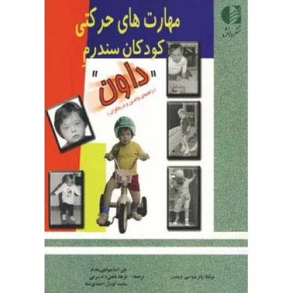 کتاب مهارت های حرکتی کودکان سندرم داون