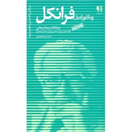 کتاب بزرگان روانشناسی و تعلیم و تربیت11 (ویکتور امیل فرانکل،بنیانگذار معنادرمانی)