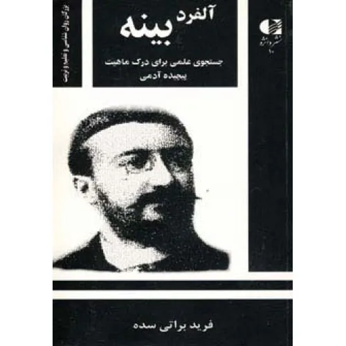 کتاب آلفرد بینه،جستجوی علمی برای درک ماهیت پیچیده آدمی (بزرگان روانشناسی و تعلیم و تربیت10)