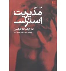 کتاب خودآموز مدیریت استرس