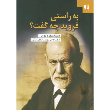کتاب به راستی فروید چه گفت؟