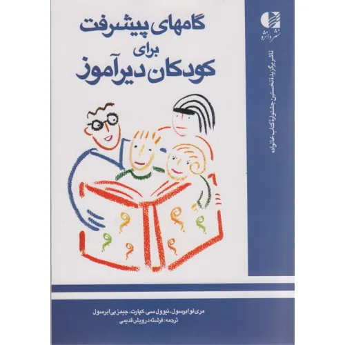 کتاب گامهای پیشرفت برای کودکان دیرآموز