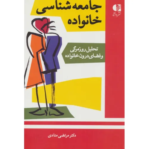 کتاب جامعه شناسی خانواده (تحلیل روزمرگی و فضای درون خانواده)