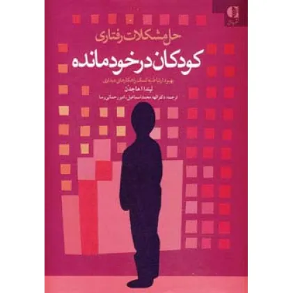 کتاب حل مشکلات رفتاری کودکان در خودمانده