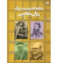 کتاب پنجاه اندیشمند بزرگ روان شناسی کتاب پنجاه اندیشمند بزرگ روان شناسی