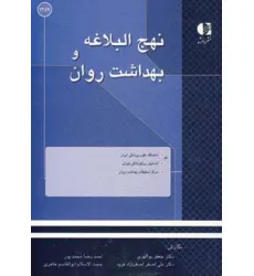 کتاب نهج البلاغه و بهداشت روان