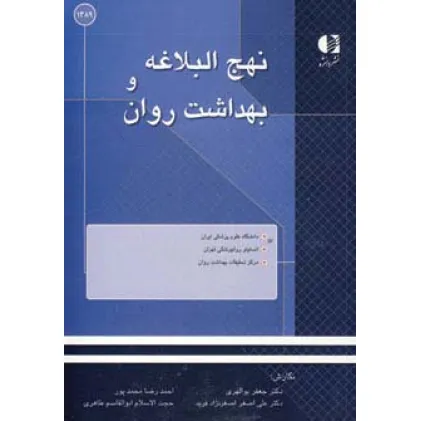 کتاب نهج البلاغه و بهداشت روان