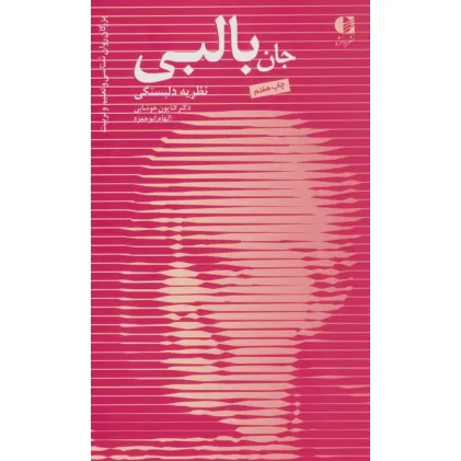 کتاب جان بالبی،نظریه دلبستگی