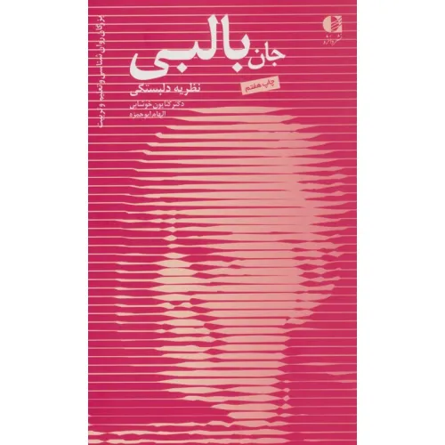 کتاب جان بالبی،نظریه دلبستگی