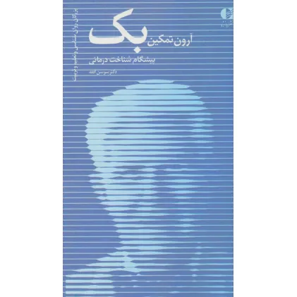 کتاب آرون تمکین بک،پیشگام شناخت درمانی (بزرگان روانشناسی و تعلیم و تربیت14)