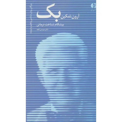 کتاب آرون تمکین بک،پیشگام شناخت درمانی (بزرگان روانشناسی و تعلیم و تربیت14)