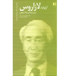 کتاب آرنولد لازاروس،روان درمانی چند وجهی (بزرگان روانشناسی و تعلیم و تربیت15 )