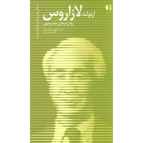 کتاب آرنولد لازاروس،روان درمانی چند وجهی (بزرگان روانشناسی و تعلیم و تربیت15 )