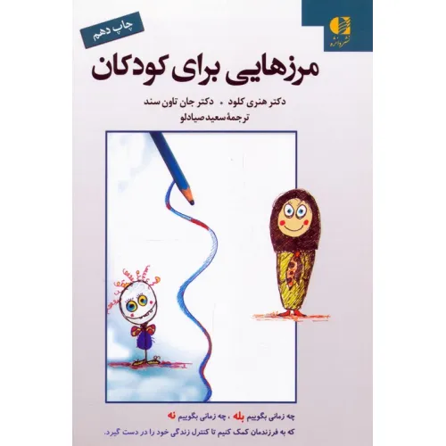 کتاب مرزهایی برای کودکان