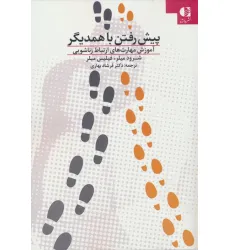 کتاب پیش رفتن با همدیگر (آموزش مهارت های ارتباط زناشویی)