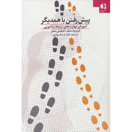 کتاب پیش رفتن با همدیگر (آموزش مهارت های ارتباط زناشویی)