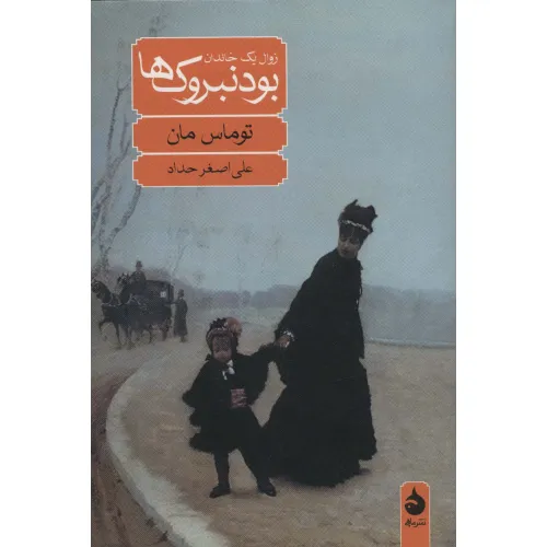 کتاب بودنبروک ها (زوال یک خاندان)