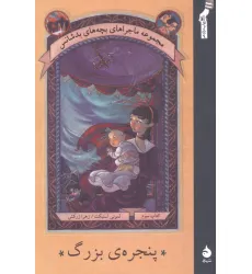 کتاب پنجره ی بزرگ (ماجراهای بچه های بدشانس 3)