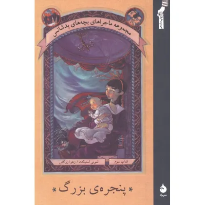کتاب پنجره ی بزرگ (ماجراهای بچه های بدشانس 3)