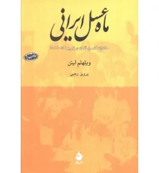 کتاب ماه عسل ایرانی (خاطرات کنسول آلمان در تبریز (15-1914))