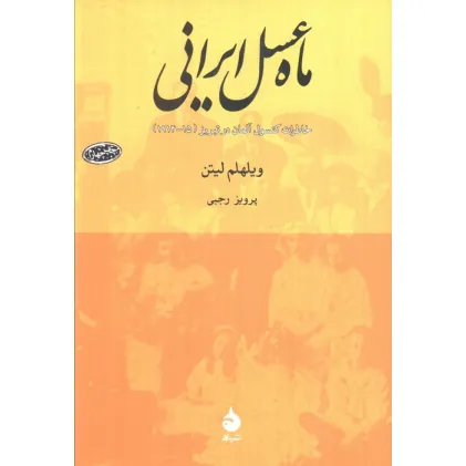 کتاب ماه عسل ایرانی (خاطرات کنسول آلمان در تبریز (15-1914))