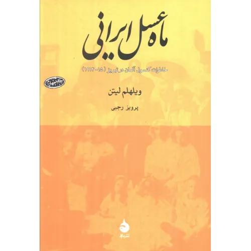 کتاب ماه عسل ایرانی (خاطرات کنسول آلمان در تبریز (15-1914))