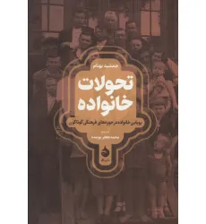 کتاب تحولات خانواده (پویایی خانواده در حوزه های فرهنگی گوناگون)