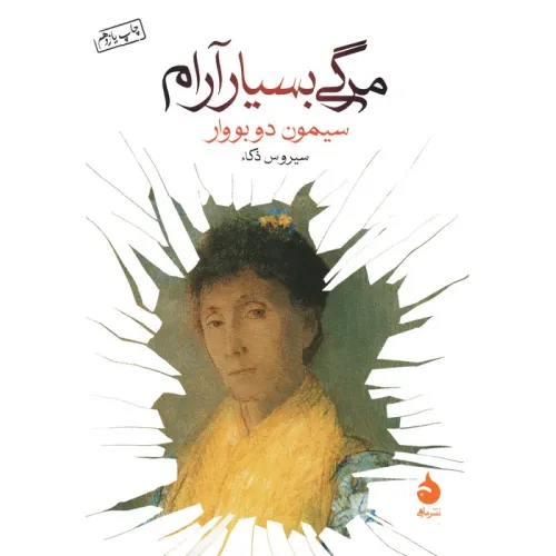 کتاب مرگی بسیار آرام