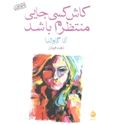 کتاب کاش کسی جایی منتظرم باشد