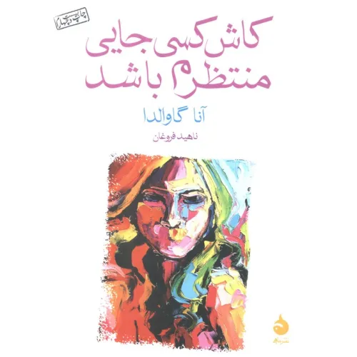 کتاب کاش کسی جایی منتظرم باشد