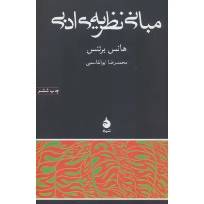 کتاب مبانی نظریه ی ادبی