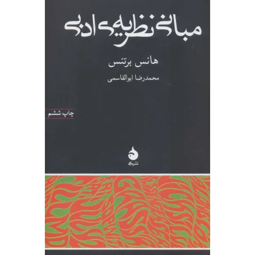 کتاب مبانی نظریه ی ادبی