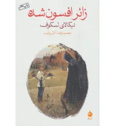 کتاب زایر افسون شده