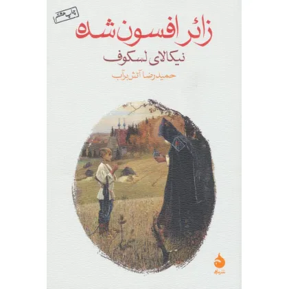 کتاب زایر افسون شده