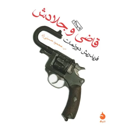 کتاب قاضی و جلادش