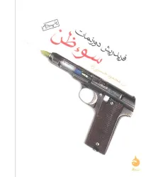 کتاب سوء ظن