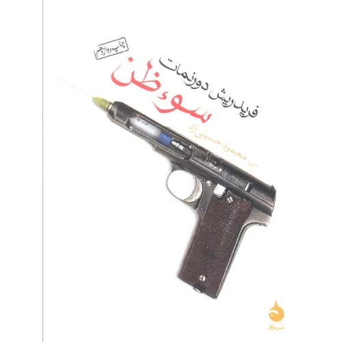 کتاب سوء ظن