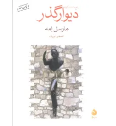 کتاب دیوار گذر