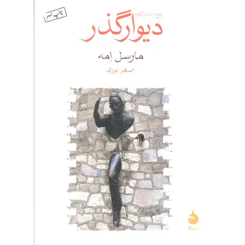 کتاب دیوار گذر