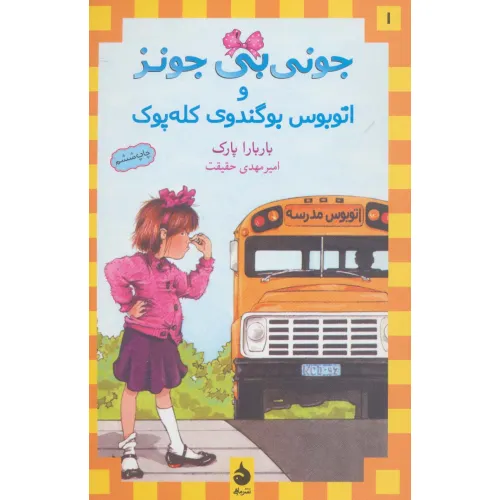 کتاب جونی بی جونز 1 (و اتوبوس بوگندوی کله پوک)